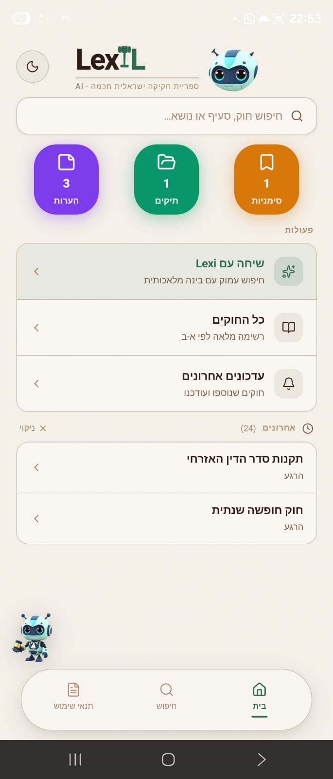 המסך הראשי. הכל אצלכם ביד אחת, גם בלילה.