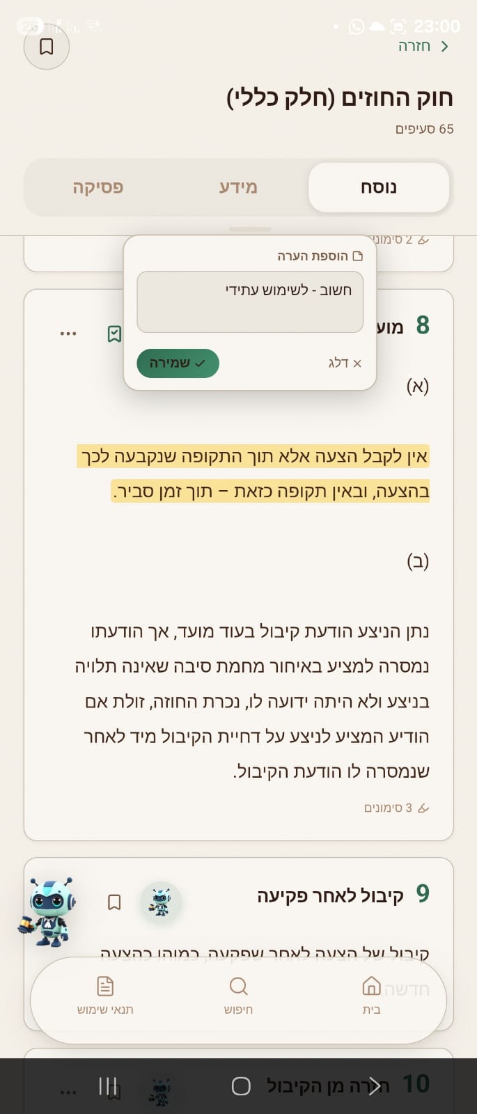 הערה אישית לכל הדגשה. נשמר במכשיר שלכם בלבד.